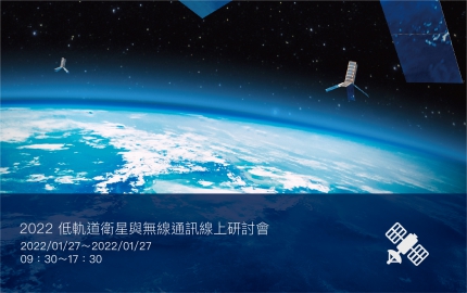 2022 低軌道衛星與無線通訊線上研討會