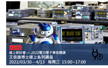 2022電力電子專家開講—王信雄博士線上系列講座