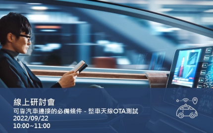 可靠汽車連接的必備條件 - 整車天線OTA測試