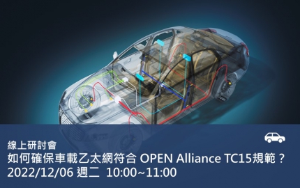 如何確保車載乙太網符合 OPEN Alliance TC15規範？