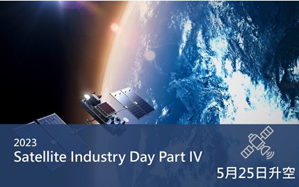 羅德史瓦茲2023年【Satellite Industry Days - Part IV】線上研討會暨虛擬展覽