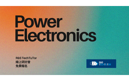 R&S TechTuTor - Power Electronics 系列線上研討會