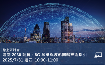 邁向 2030 商轉：6G 頻譜與波形關鍵技術指引