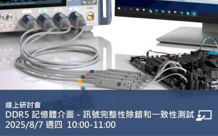 DDR5 記憶體介面 - 訊號完整性除錯和一致性測試