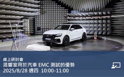 混響室用於汽車EMC測試的優勢