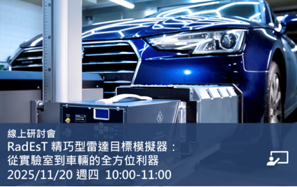RadEsT 精巧型雷達目標模擬器：從實驗室到車輛的全方位利器