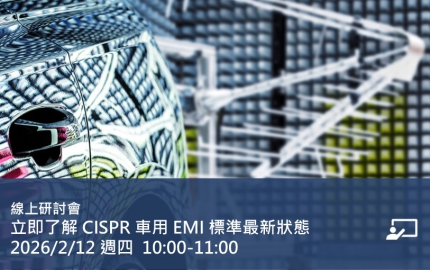 立即了解 CISPR 車用 EMI 標準最新狀態