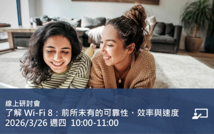了解 Wi-Fi 8：前所未有的可靠性、效率與速度能