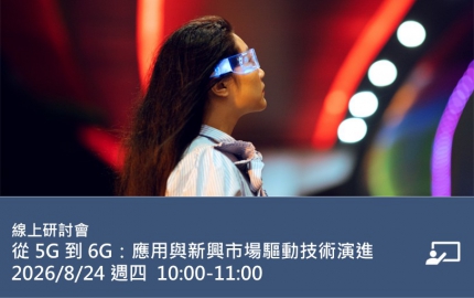 從 5G 到 6G：應用與新興市場驅動技術演進