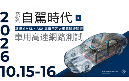 自駕時代的車用高速網路測試系列 － 掌握 GMSL、ASA 與車用乙太網路驗證關鍵