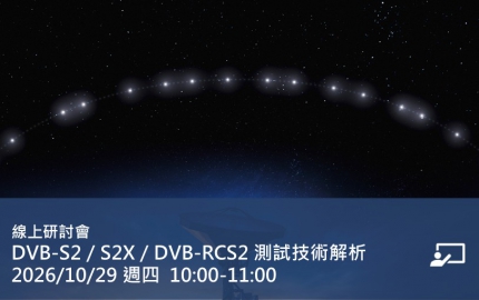 DVB-S2／S2X／DVB-RCS2 測試技術解析