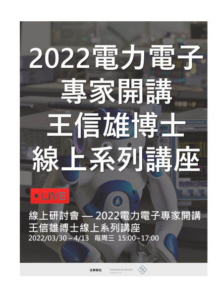 2022電力電子專家開講—王信雄博士線上系列講座