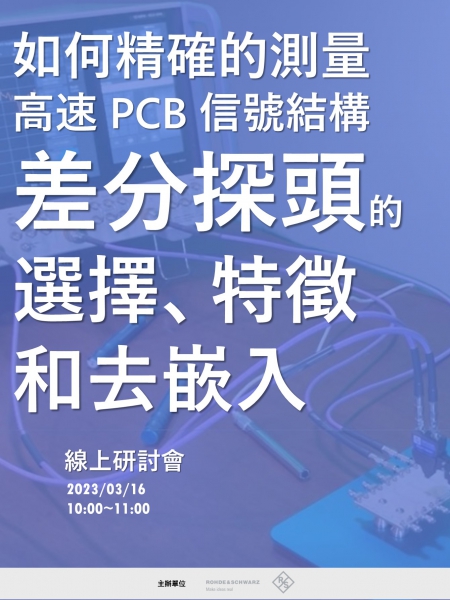 如何精確的測量高速 PCB 信號結構的差分探頭的選擇、特徵和去嵌入