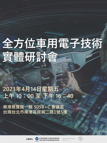 全方位車用電子技術研討會