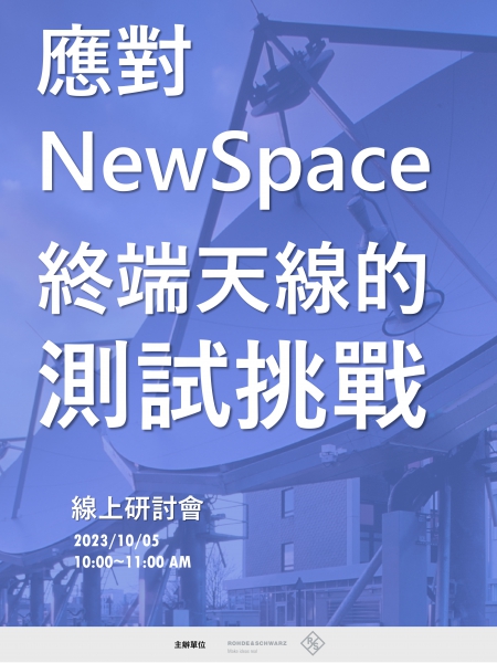 應對 NewSpace 終端天線的測試挑戰