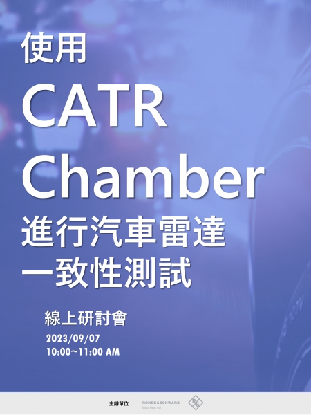 使用 CATR Chamber 進行汽車雷達一致性測試