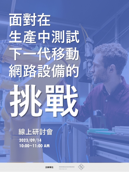 面對在生產中測試下一代移動網路設備的挑戰