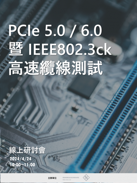 PCIe 5.0 / 6.0 暨 IEEE802.3ck 高速纜線測試 – 訊號完整性, 效能參數, 自動化量測