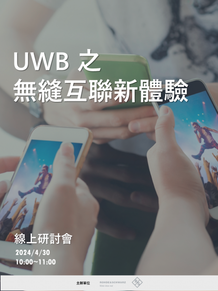 UWB 之無縫互聯新體驗