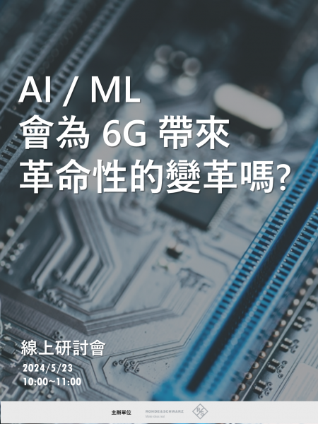 AI / ML 會為 6G 帶來革命性的變革嗎?