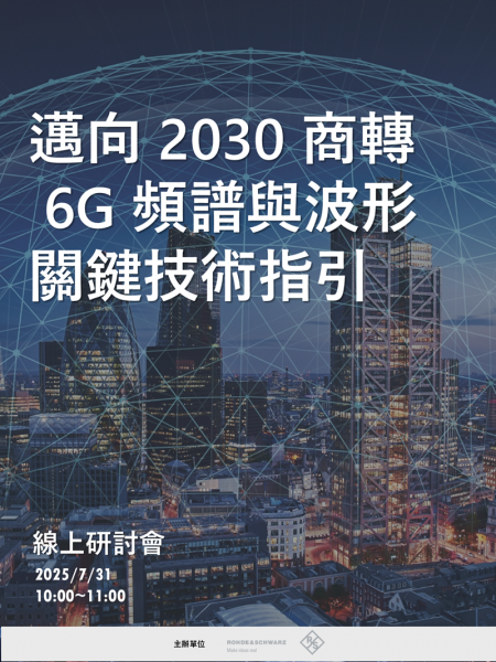 邁向 2030 商轉：6G 頻譜與波形關鍵技術指引