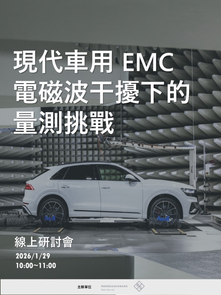 現代車用 EMC 電磁波干擾下的量測挑戰