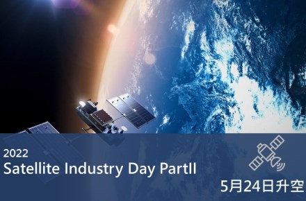 羅德史瓦茲2022年【Satellite Industry Days  - PartyII】線上研討會暨虛擬展覽，重磅來襲