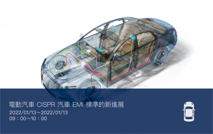 電動汽車 CISPR 汽車 EMI 標準的新進展