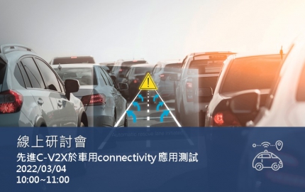 先進C-V2X於車用connectivity 應用測試