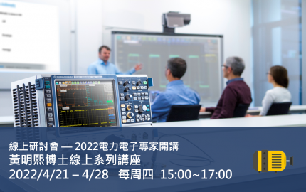 2022電力電子專家開講—黃明熙博士線上系列講座