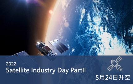 羅德史瓦茲2022年【Satellite Industry Days - Part I & II】線上研討會暨虛擬展覽