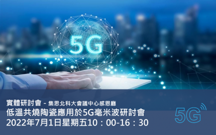 低溫共燒陶瓷應用於5G毫米波研討會 - 報名滿額已截止