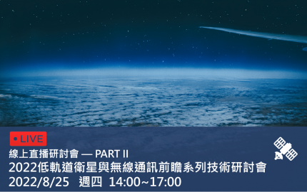 2022 低軌道衛星與無線通訊前瞻系列技術研討會 DAY II