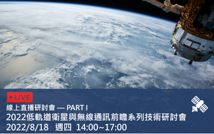 2022 低軌道衛星與無線通訊前瞻系列技術研討會 DAY I