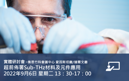 超前佈署 Sub-THz材料及元件應用研討會