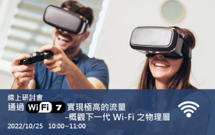 通過 Wi-Fi 7實現極高的流量—概觀下一代 Wi-Fi 之物理層