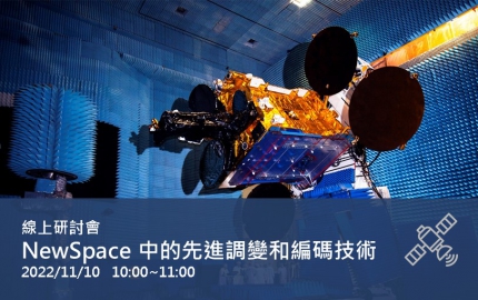 NewSpace 中的先進調變和編碼技術