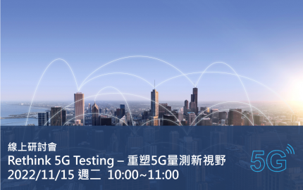 Rethink 5G Testing – 重塑5G量測新視野