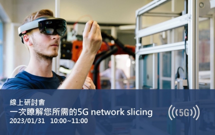 一次瞭解您所需的5G network slicing