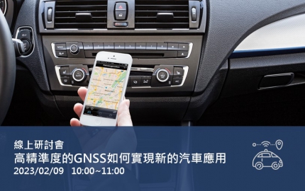 高精準度的GNSS 如何實現新的汽車應用