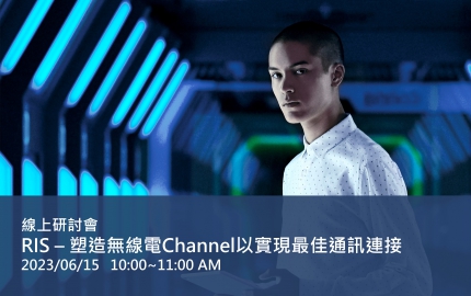 RIS – 塑造無線電Channel以實現最佳通訊連接