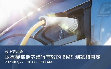 以模擬電池芯進行有效的 BMS 測試和開發