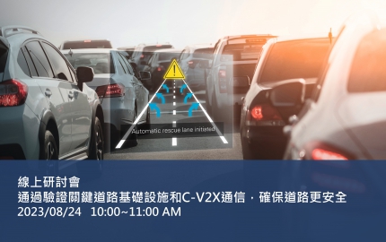 通過驗證關鍵道路基礎設施和C-V2X通信，確保道路更安全