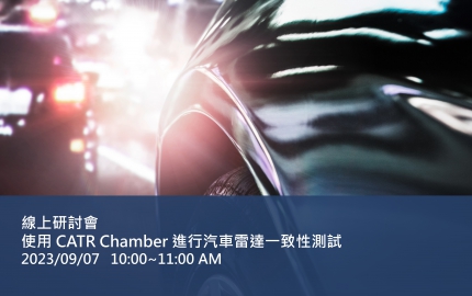 使用 CATR Chamber 進行汽車雷達一致性測試