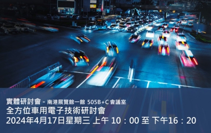 2024 全方位車用電子技術研討會