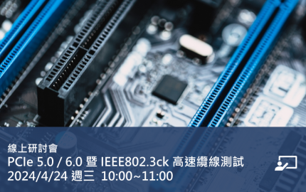 PCIe 5.0 / 6.0 暨 IEEE802.3ck 高速纜線測試 – 訊號完整性, 效能參數, 自動化量測