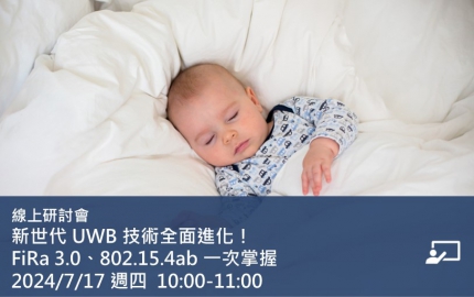 新世代 UWB 技術全面進化！FiRa 3.0、802.15.4ab 一次掌握