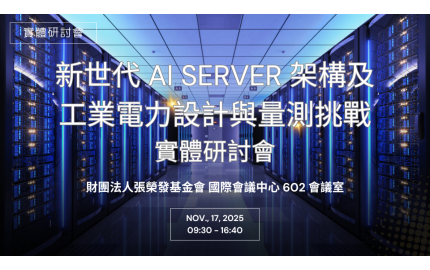 新世代 AI Server 架構及工業電力設計與量測挑戰研討會