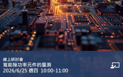 寬能隙功率元件的量測