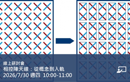 相控陣天線：從概念到入軌